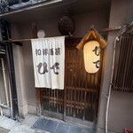 和洋酒菜 ひで - 