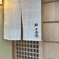 鮨 十兵衛 - 