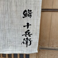 鮨 十兵衛 - 