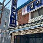 청기와개미집 - 