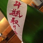 にくの匠 三芳 - 斗瓶取り