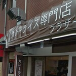カレーライス専門店 ブラザー - 