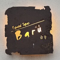 白金Baru - 