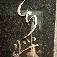 炭火焼鳥 とり将 - 