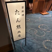 京料理 たん熊北店 Directed by M.Kurisu - 
