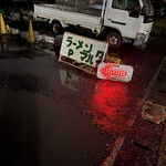 ラーメン マルタ - 