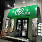 ラーメン マルタ - 