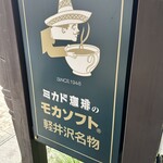 미카도 커피 Karuizawa Kyudo Ten