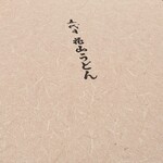 花山うどん 羽田エアポートガーデン店 - 