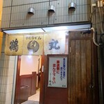 手打ちうどん 鶴丸 - 