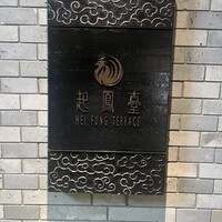 ヘイフンテラス - 