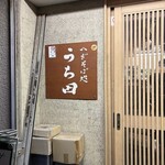 へぎそば処　うち田 - 