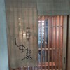 和洋割烹 しまおか - 