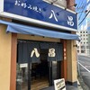 お好み焼き 八昌