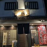 炭火やきとり 樹 - 