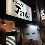 ラーメン人生JET600 - 