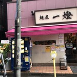 麺屋一燈 - 外観 15周年祝い花