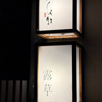 くら竹 - 