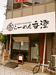 Ramen Kasumi - お店 外観