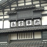 田舎屋 - 