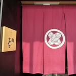 神戸・鮨かねさか - 