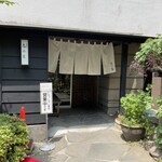 志の家 - 店舗外観