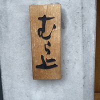 むら上 - 