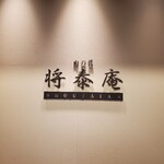 肉の匠 将泰庵 - 