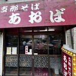 支那そば あおば - 