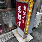 支那そば あおば - 