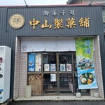 中山製菓舗 - 