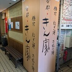 京都きん家 - 