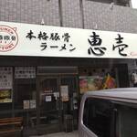 本格豚骨ラーメン 恵壱 - 