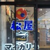 松屋 tekute長町店