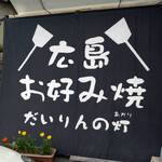 お好み焼 だいりんの灯 - 