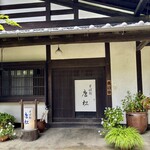 そば処　唐松 - 