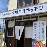 洋風酒場フジバルキッチン - 香りと肉汁で"昇天"笑笑