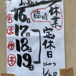 とんかつ しお田 - 休業案内(2025年6月15日)撮影