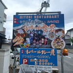 ミテリレストラン＆スパイス屋 ネパール食堂 - 