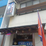 ミテリレストラン＆スパイス屋 ネパール食堂 - 