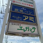 ベーカーアミ - 