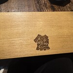 炉端ノいとおかし - 