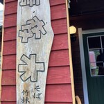 蕎麦ごゝろ 唐変木 - 