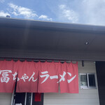 冨ちゃんラーメン - 