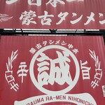 蒙古タンメン中本 - 