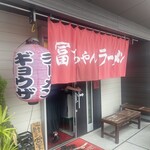 冨ちゃんラーメン - 