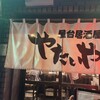 屋台居酒屋 やたいや 木屋町三条店