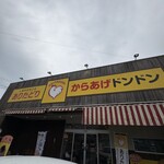 から揚げ ドンドン - 