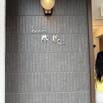 とんかつ成蔵 - 