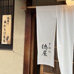 ぎおん徳屋 - 